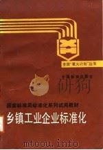 乡镇工业企业标准化（1988 PDF版）