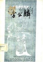 李公麟（1982 PDF版）