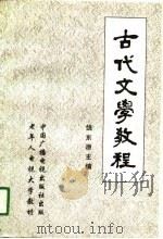 古代文学教程 1990 PDF电子版封面 7504306258 饶东原等编著