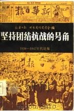 坚持团结抗战的号角  1938-1947年代论集   1986  PDF电子版封面  17114·37  新华日报群众周刊史学会编 