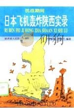 抗战期间日本飞机轰炸陕西实录 1996 PDF电子版封面 7561313144 肖银章,刘春兰编著