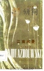 江南风景 1981 PDF电子版封面 10110·1992 端木蕻良著