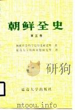 朝鲜全史 第3卷 中世篇 高句丽史 1988 PDF电子版封面 7563401121 朝鲜社会科学院历史研究所著;王健等译