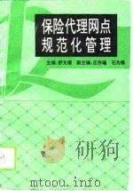保险代理网点规范化管理（1994 PDF版）