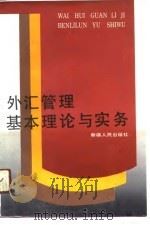 外汇管理基本理论与实务（1991 PDF版）