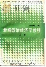 新编政治经济学教程 上 1986 PDF电子版封面 4253·023 伍柏麟主编