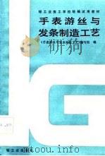 手表游丝与发条制造工艺（1987 PDF版）