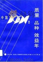 中国1991∶质量品种效益年 1991 PDF电子版封面 703002558X 艾丰等主编;《人民日报》经济部,中国新闻文化促进会编