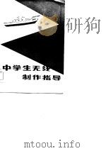 中学生无线电制作指导（1985 PDF版）