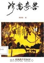 珍禽奇兽 1987 PDF电子版封面 7534700558 陈慕德编