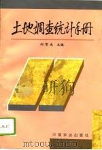 土地调查统计手册 1996 PDF电子版封面 7109045765 刘育成主编