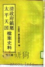 清政府镇压太平天国档案史料  第5册（1992年09月第1版 PDF版）