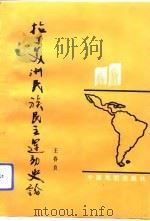 拉丁美洲民族民主运动史论 1992 PDF电子版封面 7503112620 王春良编著