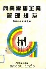 商业零售企业管理规范（1992 PDF版）