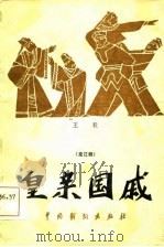 皇亲国戚 龙江剧 1983 PDF电子版封面 8069·376 王毅编