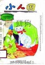 小人国 1991 PDF电子版封面 7805874965 诸国忠等编译