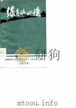 绿色的回忆（1979 PDF版）