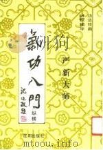 气功入门（纵横）  严新绘画功法（1991 PDF版）