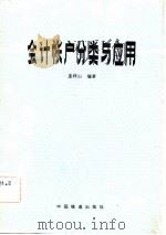 会计帐户分类与应用 1982 PDF电子版封面 4043·1024 孟祥山著