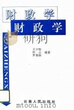 财政学 1996 PDF电子版封面 7222019200 王少枋等编著