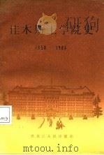 佳木斯工学院史 1958-1986 1987 PDF电子版封面 7207001584 刘兆丰等编写