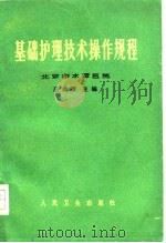 基础护理技术操作规程 1964 PDF电子版封面 14048·2933 吕式瑷编
