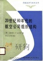20世纪八十年代的航空公司组织结构   1989  PDF电子版封面  7810121413  （英）林 奇（Lynch，J.J.）著；刘之光等译 