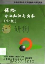 保险专业知识与实务  中级（1998 PDF版）