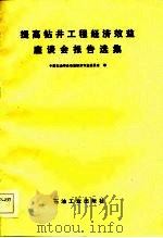 提高钻井工程经济效益座谈会报告选集 1984 PDF电子版封面 中国石油学会石油经济专业委员会等编