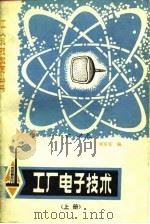 工厂电子技术  上（1980 PDF版）