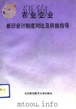 农业企业新旧会计制度对比及转换指导   1993  PDF电子版封面  7810124161  郭静宁主编 