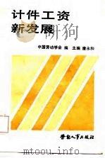 计件工资新发展 1989 PDF电子版封面 7504502979 康永和主编;中国劳动学会编