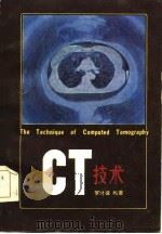 ＣＴ技术（1985 PDF版）
