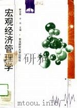 宏观经济管理学（1994 PDF版）
