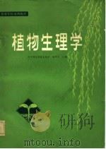 高等学校试用教材  植物生理学（1981年05月第1版 PDF版）