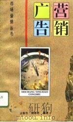 营销广告 1995 PDF电子版封面 7500004575 晁钢令,陶婷芳编著
