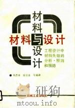 材料与设计 工程设计中材料失效的分析、预测和预防 1990 PDF电子版封面 7111016181 杨杰章等编译