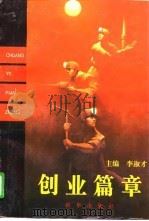 创业篇章（1996 PDF版）