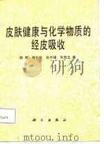 皮肤健康与化学物质的经皮吸收（1987 PDF版）
