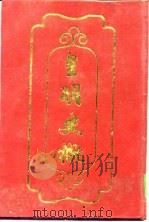 皇明史概  上中下（1992 PDF版）