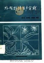 外贸扶持生产实践 1984 PDF电子版封面 谭庆丰,姚学聪,李树森编著