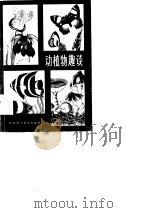 动植物趣谈（1984 PDF版）