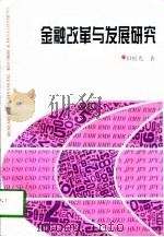 金融改革与发展研究（1997 PDF版）