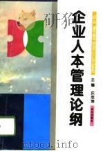 企业人本管理论纲 1996 PDF电子版封面 7543014645 庆忠信主编