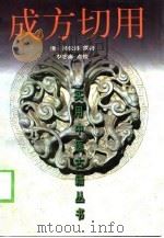 成方切用 1999 PDF电子版封面 7530826115 (清)吴仪洛著;李志庸点校