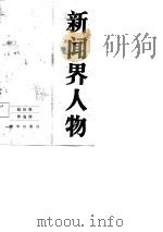 新闻界人物  7（1987 PDF版）