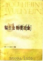 铀合金物理冶金 美国第三次陆军材料技术会议文集 1983 PDF电子版封面 15175·485 (美)J.J.伯克编;石琪译