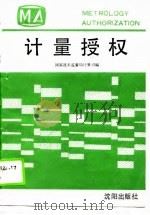 计量授权（1990 PDF版）