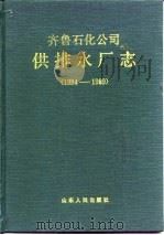 齐鲁石化公司供排水厂志 1984-1989 1993 PDF电子版封面 7209014357 姚英主编