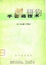 手套箱技术（1976 PDF版）